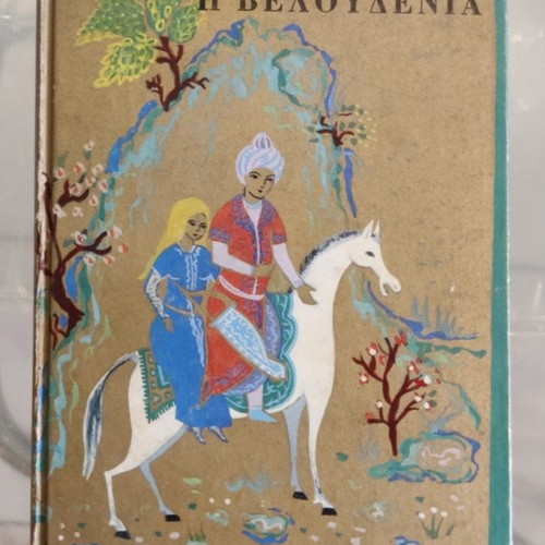 Vintage children's book used, 1960s