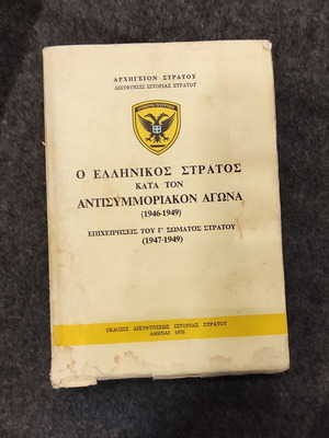 Ο Ελληνικός Στρατός κατά τον Αντισυμμοριακό Αγώνα 1946-1949, συλλεκτική έκδοση 1976