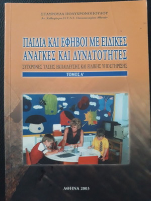 Children and Adolescents with Special Needs and Abilities used