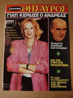 Οικιακός Θησαυρός 1986 με Αλίκη Βουγιουκλάκη μεταχειρισμένο