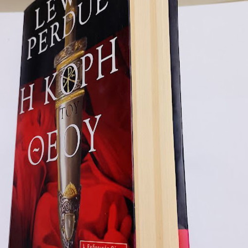 The Daughter of God by Lewis Perdue like new, Greek edition
