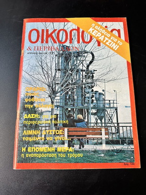 Oikologia & Perivallon magazine April-May 1983, Greek ecology