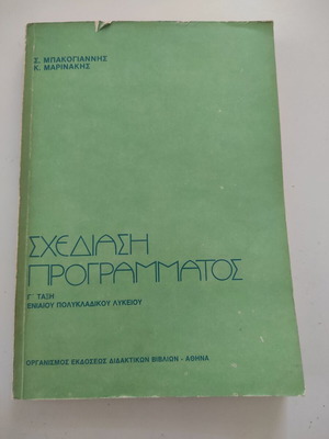 Σχεδίαση προγράμματος βιβλίο για Γ τάξη Ενιαίου πολυκλαδικού Λυκείου