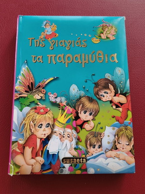 Tis Giagias Ta Paramythia children's book
