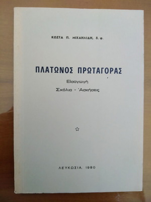 Πλάτωνος Πρωταγόρας Κώστας Μιχαηλίδης μεταχειρισμένο βιβλίο