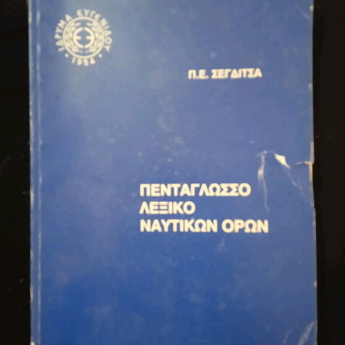 Pentaglosso Dictionary of Nautical Terms used