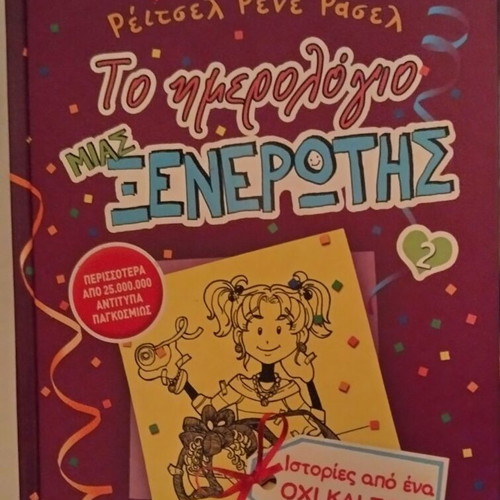 Το ημερολόγιο μιας Ξενέρωτης 2 βιβλίο σαν καινούργιο, ελληνική έκδοση