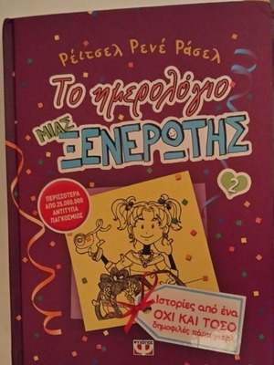 Το ημερολόγιο μιας Ξενέρωτης 2 βιβλίο σαν καινούργιο, ελληνική έκδοση