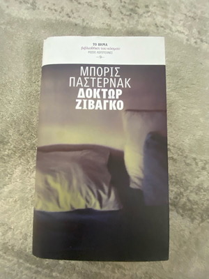 Doctor Zhivago book like new, Greek edition
