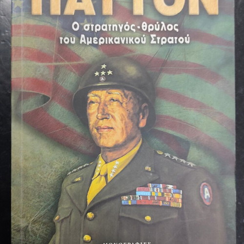 Patton biography book used, Greek