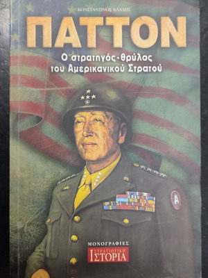 Patton biography book used, Greek