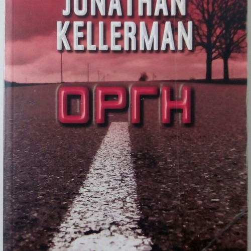 Rage Jonathan Kellerman book like new