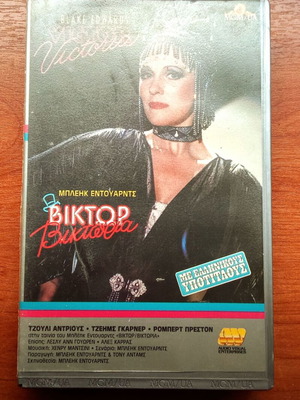 Βιντεοκασέτα VHS ταινία Βίκτωρ Βικτώρια μεταχειρισμένη, δεκαετίας 1980, ελληνικοί υπότιτλοι