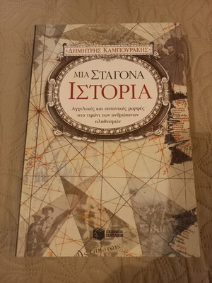 Μια σταγόνα ιστορία Δημήτρης Καμπουράκης σαν καινούργιο, λογοτεχνικό βιβλίο