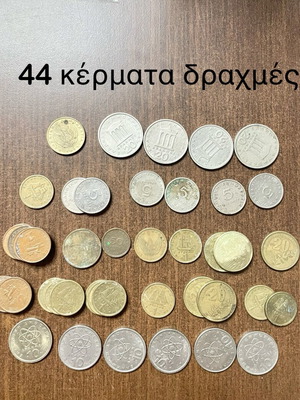 Λοτ 44 κέρματα δραχμές μεταχειρισμένα, διάφορες ημερομηνίες 1973-2000 με σφάλματα