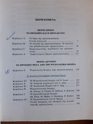 Το πρόσωπο στην πορεία του γίγνεσθαι μεταχειρισμένο, θεμελιώδη της ψυχολογίας της προσωπικότητος