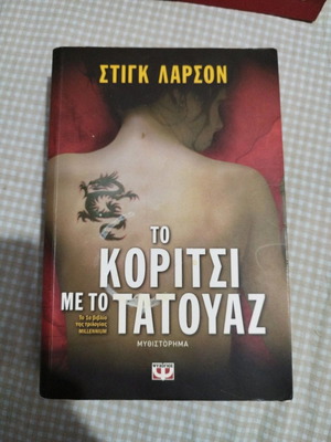 Το κορίτσι με το τατουάζ. Πρώτο βιβλίο