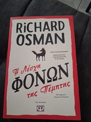 Η Λέσχη Φόνων της Πέμπτης Richard Osman βιβλίο σαν καινούργιο, αστυνομικό