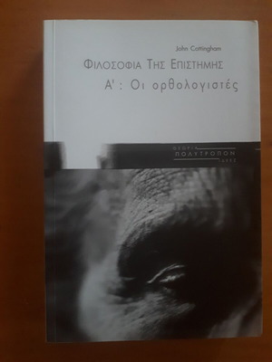 Философия на науката А' рационалистите употребявана книга