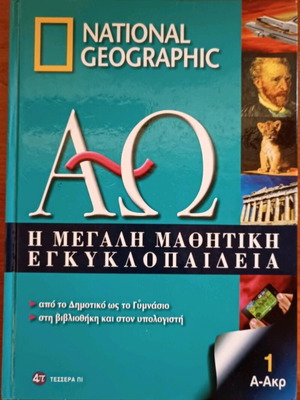 National Geographic Μεγάλη μαθητική εγκυκλοπαίδεια 1 καινούργιο