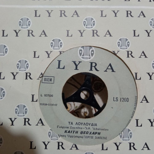 Lyra 45 RPM record used, "Τα Λουλούδια" by Zampetas