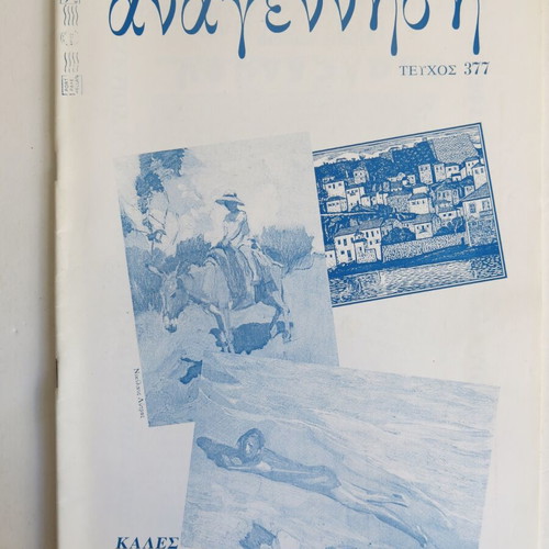 Anagennisi magazine used, issue 377 (May - June 2001)