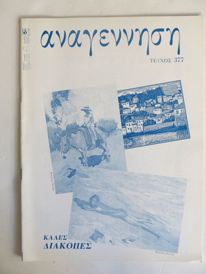 Anagennisi magazine used, issue 377 (May - June 2001)