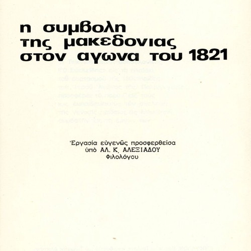 Η συμβολή της Μακεδονίας στον αγώνα του 1821 βιβλίο σαν καινούργιο