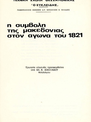 Η συμβολή της Μακεδονίας στον αγώνα του 1821 βιβλίο σαν καινούργιο