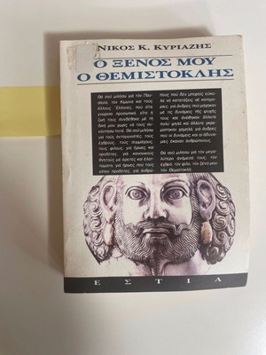 O Xenós mou o Themistoklís by Nikos Kyriazis used book