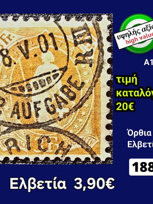 Γραμματόσημο Ελβετίας 1882 μεταχειρισμένο, υψηλής αξίας