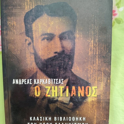 O Zitiános used novel by Karkavitsas