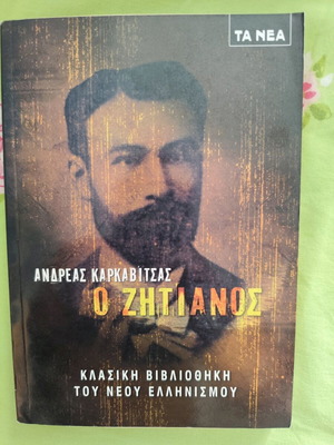 O Zitiános used novel by Karkavitsas