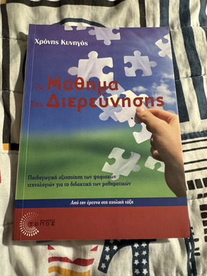 To Mathima Tis Dierevnisisis by Chronis Kynigos new