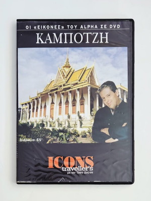 Οι εικόνες του Alpha - Καμπότζη DVD με υπότιτλους