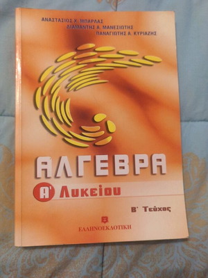 Άλγεβρα Α Λυκείου Β τεύχος σαν καινούργιο