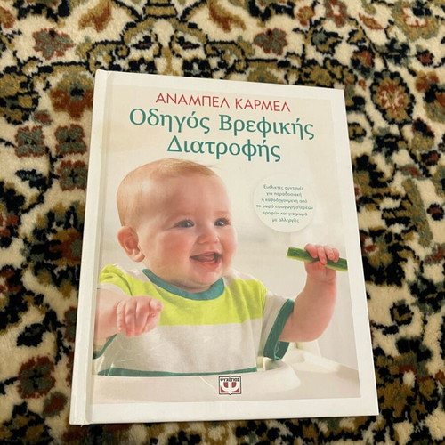 Οδηγός βρεφικής διατροφής σαν καινούργιο, βιβλίο με οδηγίες και συνταγές