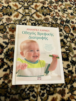 Οδηγός βρεφικής διατροφής σαν καινούργιο, βιβλίο με οδηγίες και συνταγές