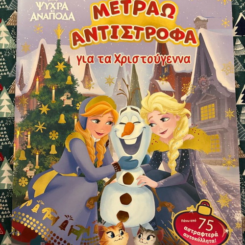 Disney Ψυχρά κι ανάποδα: Μετράω αντίστροφα για τα Χριστούγεννα καινούργιο