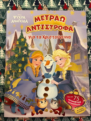 Disney Ψυχρά κι ανάποδα: Μετράω αντίστροφα για τα Χριστούγεννα καινούργιο