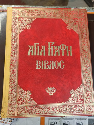 Holy Bible volume 6 used 1981