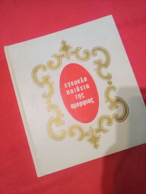 Encyclopedia of Beauty 1971 edition, like new