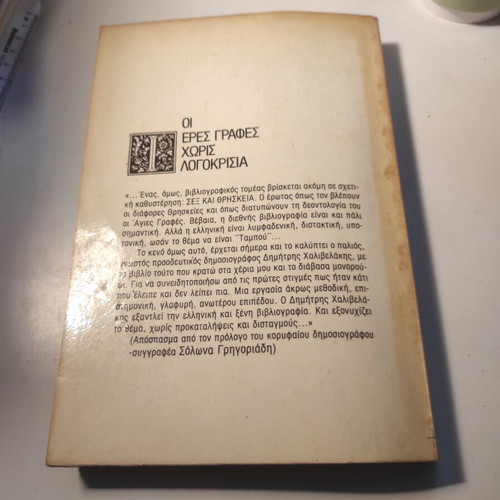 Erotes Agion used, The sexual life of Abraham, Moses and others