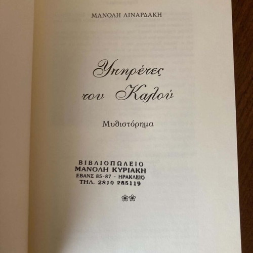 Ypireses Tou Kalou book like new, Greek literature