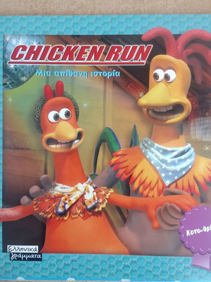 Chicken Run Μια απίθανη ιστορία καινούργιο