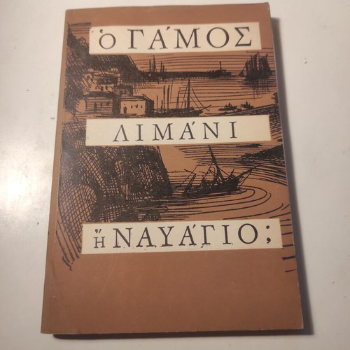 O Gamos, Limani i Nayagio? theological essay like new
