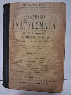Νεοελληνικά Αναγνώσματα Γ' τάξης γυμνασίου 1933 μεταχειρισμένο