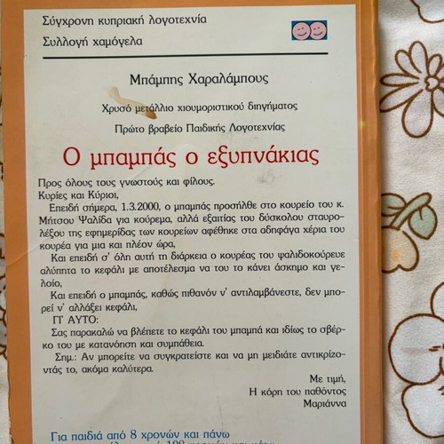 O babas o exypnakias used, humorous stories