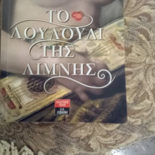 To Louloudi Tis Limnis book like new, Greek literature