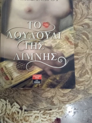 To Louloudi Tis Limnis book like new, Greek literature